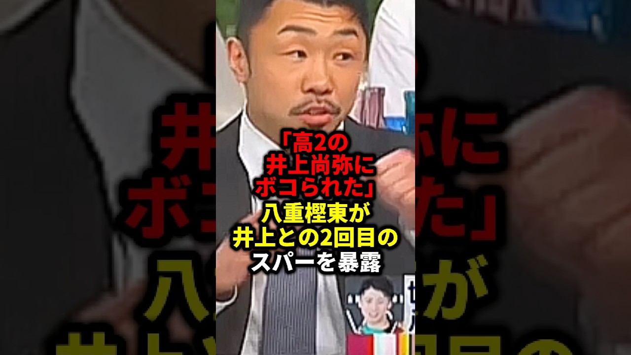 八重樫東が井上との2回目のスパーを暴露#畑山隆則 #格闘技 #那須川天心 #井上尚弥 #ボクシング