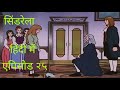 Friday Tv The Story Of Cinderella 1996 In Hindi Episode 25 Shoe Of Happiness