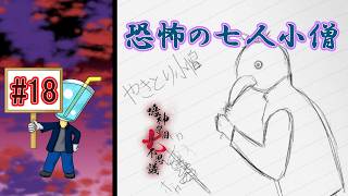 【アパシー鳴神学園七不思議】○○小僧はたくさんいる#18