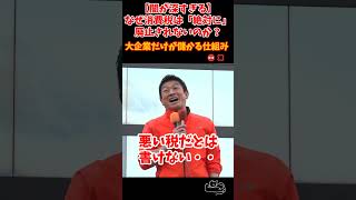 【消費税を無くせ！】自分たちの天下り先がなくなるのがそんなに怖いのか？　#参政党 #消費税