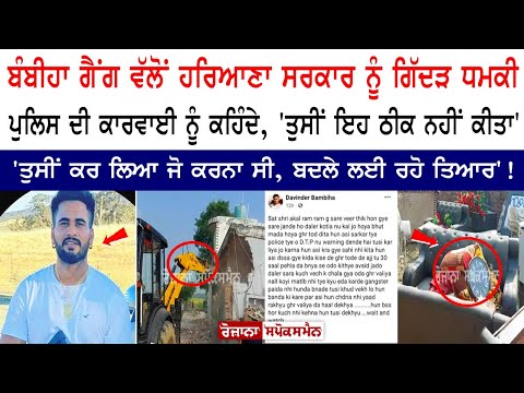 Bambiha Gang ਵੱਲੋਂ Haryana Govt. ਨੂੰ ਗਿੱਦੜ ਧਮਕੀ ਪੁਲਿਸ ਦੀ ਕਾਰਵਾਈ ਨੂੰ ਕਹਿੰਦੇ 'ਤੁਸੀਂ ਇਹ ਠੀਕ ਨਹੀਂ ਕੀਤਾ' Bambiha Gang ਵੱਲੋਂ Haryana Govt. ਨੂੰ ਗਿੱਦੜ ਧਮਕੀ ਪੁਲਿਸ ਦੀ ਕਾਰਵਾਈ ਨੂੰ ਕਹਿੰਦੇ 'ਤੁਸੀਂ ਇਹ ਠੀਕ ਨਹੀਂ ਕੀਤਾ'