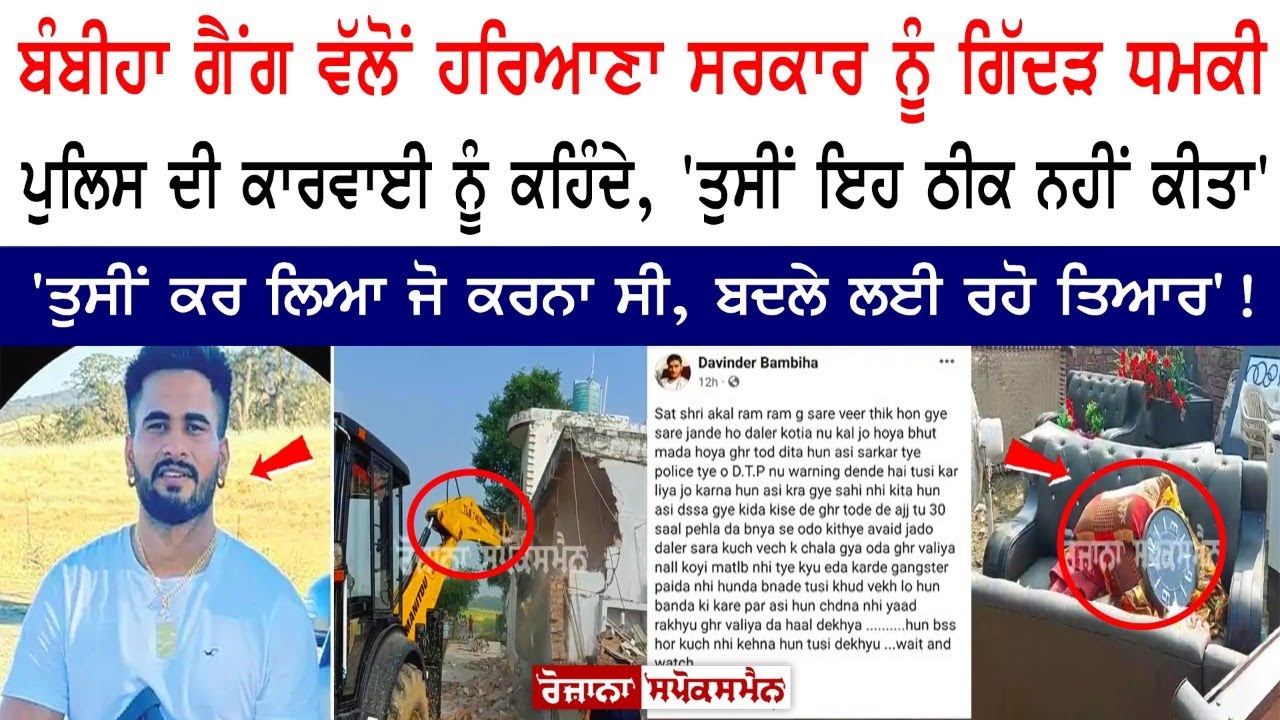 Bambiha Gang ਵੱਲੋਂ Haryana Govt. ਨੂੰ ਗਿੱਦੜ ਧਮਕੀ ਪੁਲਿਸ ਦੀ ਕਾਰਵਾਈ ਨੂੰ ਕਹਿੰਦੇ 'ਤੁਸੀਂ ਇਹ ਠੀਕ ਨਹੀਂ ਕੀਤਾ' Bambiha Gang ਵੱਲੋਂ Haryana Govt. ਨੂੰ ਗਿੱਦੜ ਧਮਕੀ ਪੁਲਿਸ ਦੀ ਕਾਰਵਾਈ ਨੂੰ ਕਹਿੰਦੇ 'ਤੁਸੀਂ ਇਹ ਠੀਕ ਨਹੀਂ ਕੀਤਾ'