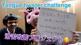 【超高速】全力の早口で外国語の早口言葉喋ってみた【やってみて！】The tongue twister challenge in foreign languages!!