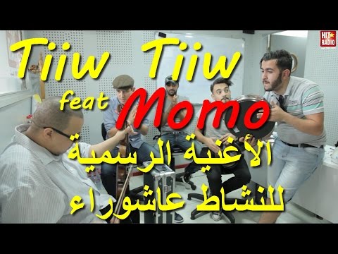 الأغنية الرسمية للنشاط عاشوراء Tiiw Tiiw feat Momo