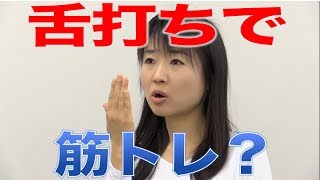 咬む力を鍛える側頭筋トレーニング 口腔ケアチャンネル 訪問歯科ネット