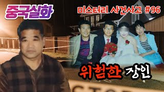 Download lagu 중국실화ㅣ돈 때문에 자신의 사위와 그의 가족을 잔혹하게 살해한 최악의 살인사건 #96ㅣYOOHOO TV mp3