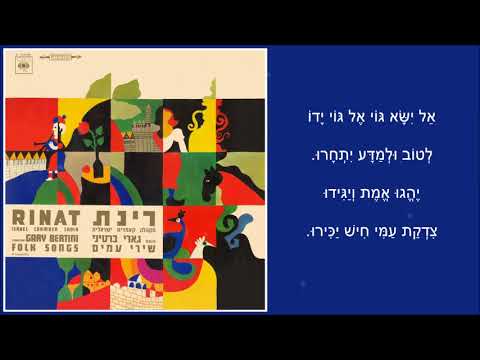 שיר עד - ניצני שלום (יצמח שלום) - מילים: יצחק אליהו נבון | לחן עממי ספרדי-יהודי | ביצוע: מקהלת רינת
