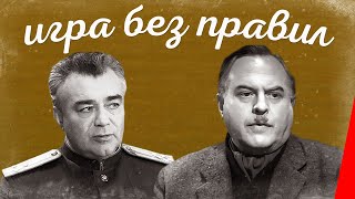 Игра без правил (1965)