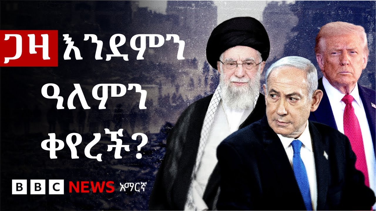 የጋዛ ጦርነት በመካከለኛው ምሥራቅ የፈጠረው የኃይል ሚዛን ለውጥ | BBC News አማርኛ