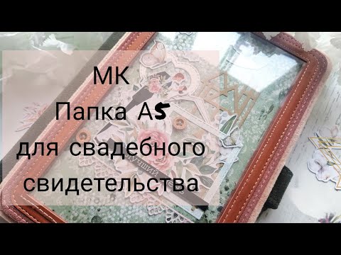 Мастер класс / Папка для свидетельства о заключении брака / СКРАПБУКИНГ