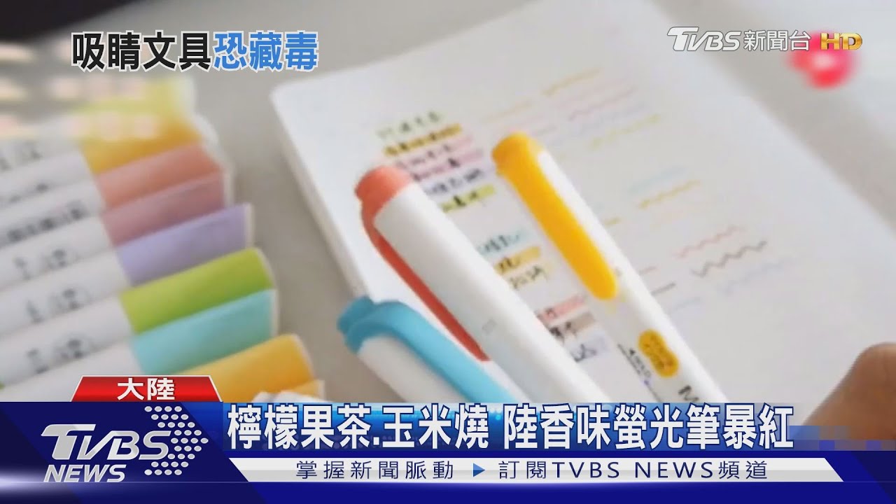 大陸香味螢光筆含10種毒 高顏值文具恐藏危機