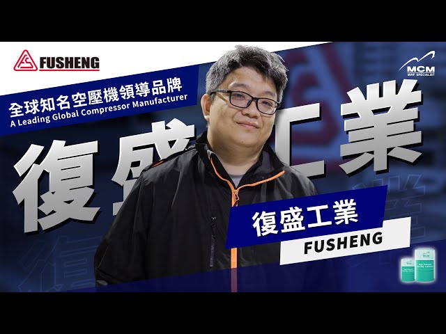 《 來自美科客戶的專業評價》全球知名空壓機領導品牌——復盛FUSHENG｜MCM 美科植物性切削液製造商 - 