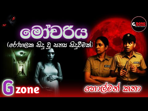 මෝචරිය | Mochariya | Ghost Stories Sinhala | G zone හොල්මන් කතා