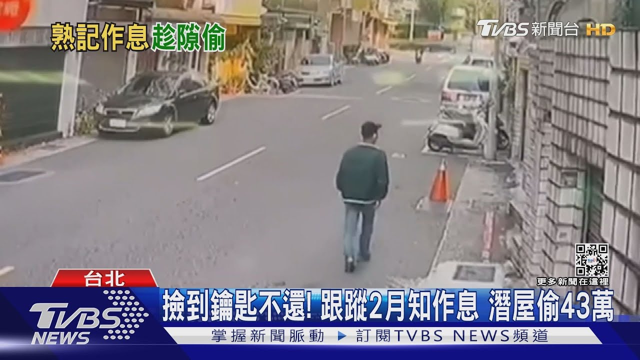 撿到鑰匙不還!跟蹤2月知作息 潛屋偷43萬