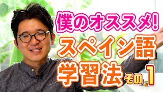 【スペイン語】僕のスペイン語学習法！（前編）