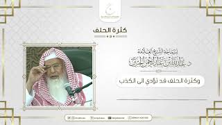 صورة كثرة الحلف