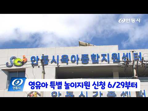 [안동 현장 리포트] 6월 23일, 영유아 특별 놀이지원 신청 6/29부터
