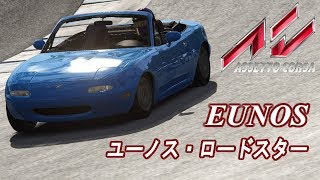 [Assetto Corsa] ユーノス・ロードスター[ゲーム実況]