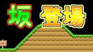 速報!!マリメに坂が登場しました【マリオメーカー実況】
