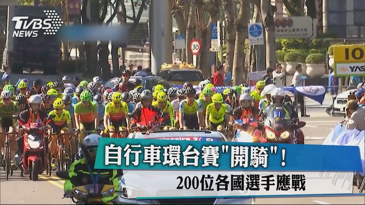自行車環台賽「開騎」　200位各國選手應戰