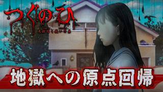 日常侵食ホラーゲームの最新作は心を抉る『社会風刺』！【つぐのひ -天招ねく救いの糸-】実況プレイ
