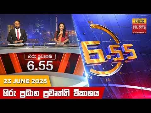 Hiru News 06:55 PM | 2025-06-23