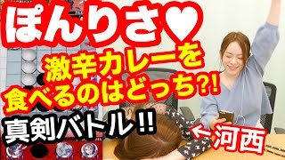【ぽんりさ】罰ゲーム激辛カレーを賭けて対決！！！