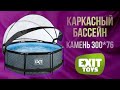 Нідерландський каркасний басейн EXIT 300x76 см для дітей з картриджним фільтром 4,4 м³ з куполом під камінь