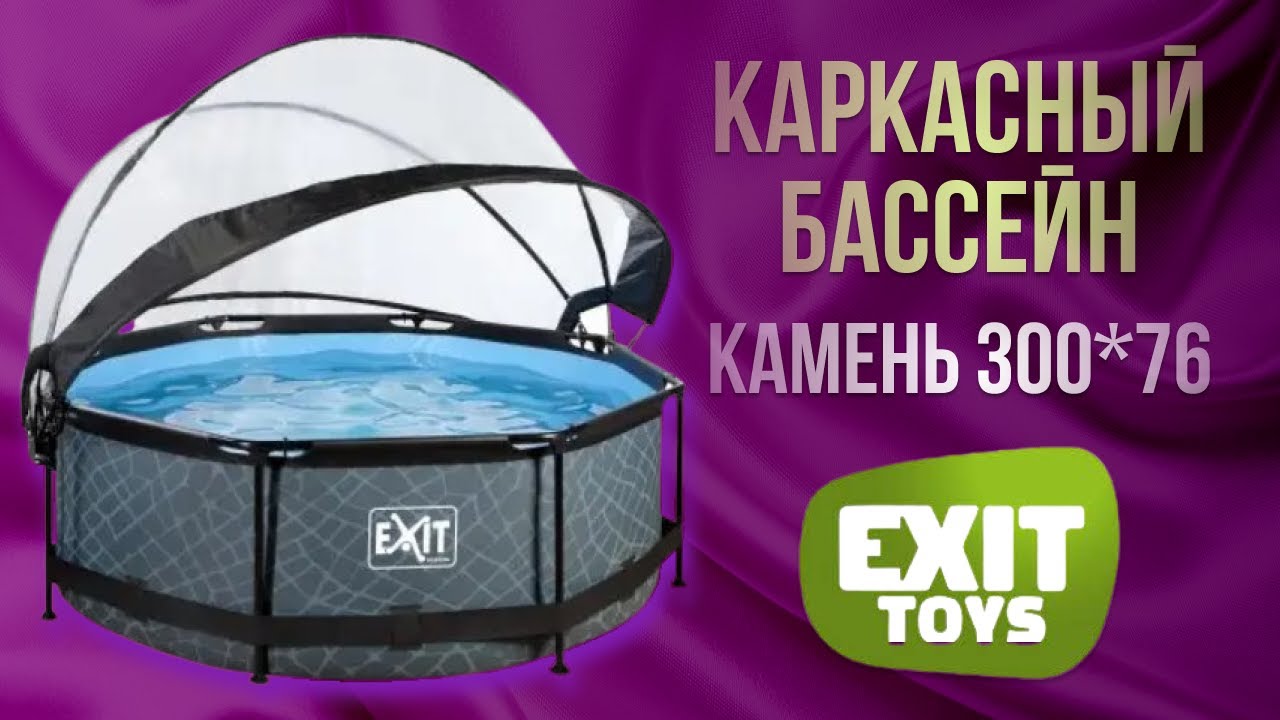 Нідерландський каркасний басейн EXIT 300x76 см для дітей з картриджним фільтром 4,4 м³ з куполом під камінь
