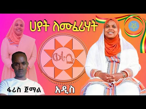 ሀያት ለሙፈሪሃት - ፋሪስ ጀማል (ለጊስት ሙፈሪሃት ካሚል የተዜመ) New Ethiopian Siltie Music Video | Faris Jemal