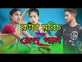 কাচা মরিচ নিয়ে রেপ গান Kacha Morich Niye Funny Rap Song Singe