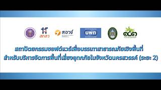 บพท. ลงพื้นที่นครสวรรค์ ติดตามความก้าวหน้า “แพลตฟอร์ม NSN สู้ Flood” (ระยะที่ 2)