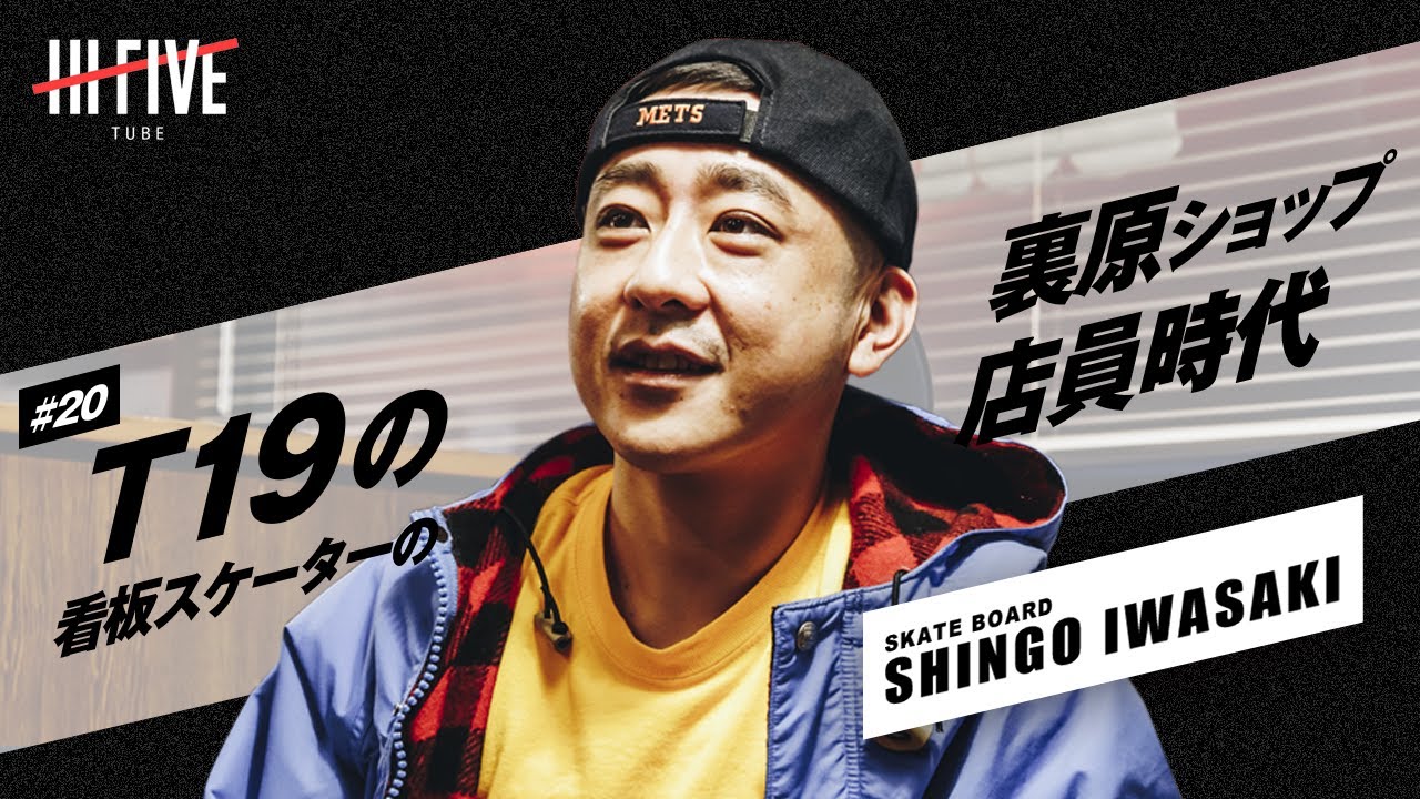 【SHINGO｜スケーター】T19の看板スケーターの裏原ショップ店員時代【証言20】