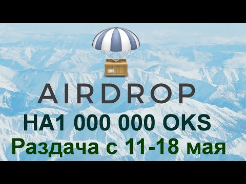 Airdrop на 1 000 000 OKS