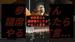 参政党さん議席増大したらやりたいこと宣言 #政治 #ニュース #参政党 #神谷宗幣 #高市政権