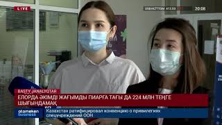 ЕЛОРДА ӘКІМДІ ЖАҒЫМДЫ ПИАРҒА ТАҒЫ ДА 224 МЛН ТЕҢГЕ ШЫҒЫНДАМАҚ