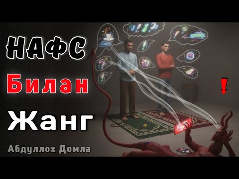 Нафс Билан Жанг | Абдуллох Домла 2025 | Abdulloh Domla 2025 | ilmnuri #abdullohdomla