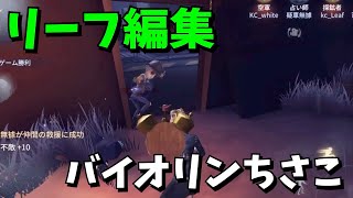 【第五人格】調子の悪いリーフが３分チェイス！【リーフ編集】【identity V】
