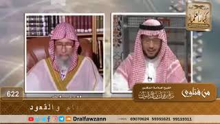 صورة كيف تكون صلاة الإمام مع مأموم عاجز عن القيام والقعود؟ الشيخ صالح الفوزان