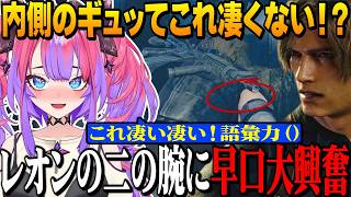 レオンの二の腕に早口で大興奮、ヴィヴィは色気が無い？ヴィヴィを江戸い目で見てる！【ホロライブ切り抜き/綺々羅々ヴィヴィ/バイオハザードRE4/面白まとめ】