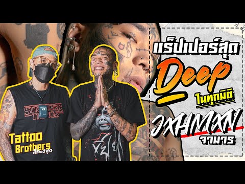 แร็ปเปอร์สุด Deep ในทุกมิติ JXHMXN จามาร | Tattoo Brothers สักแต่พูด