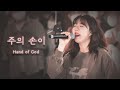 주의 손이(Hand of God)
