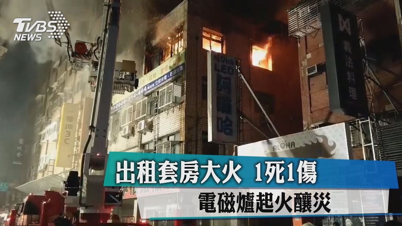 違建出租套房竄火 1死1傷電磁爐釀災