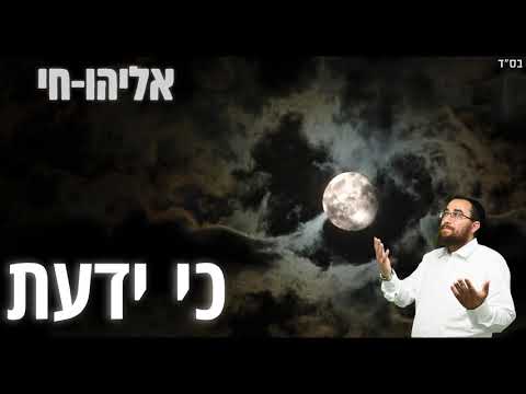אליהו חי - כי ידעת(קאבר) | Eliyahu Hai - Ki Yadata(Cover)
