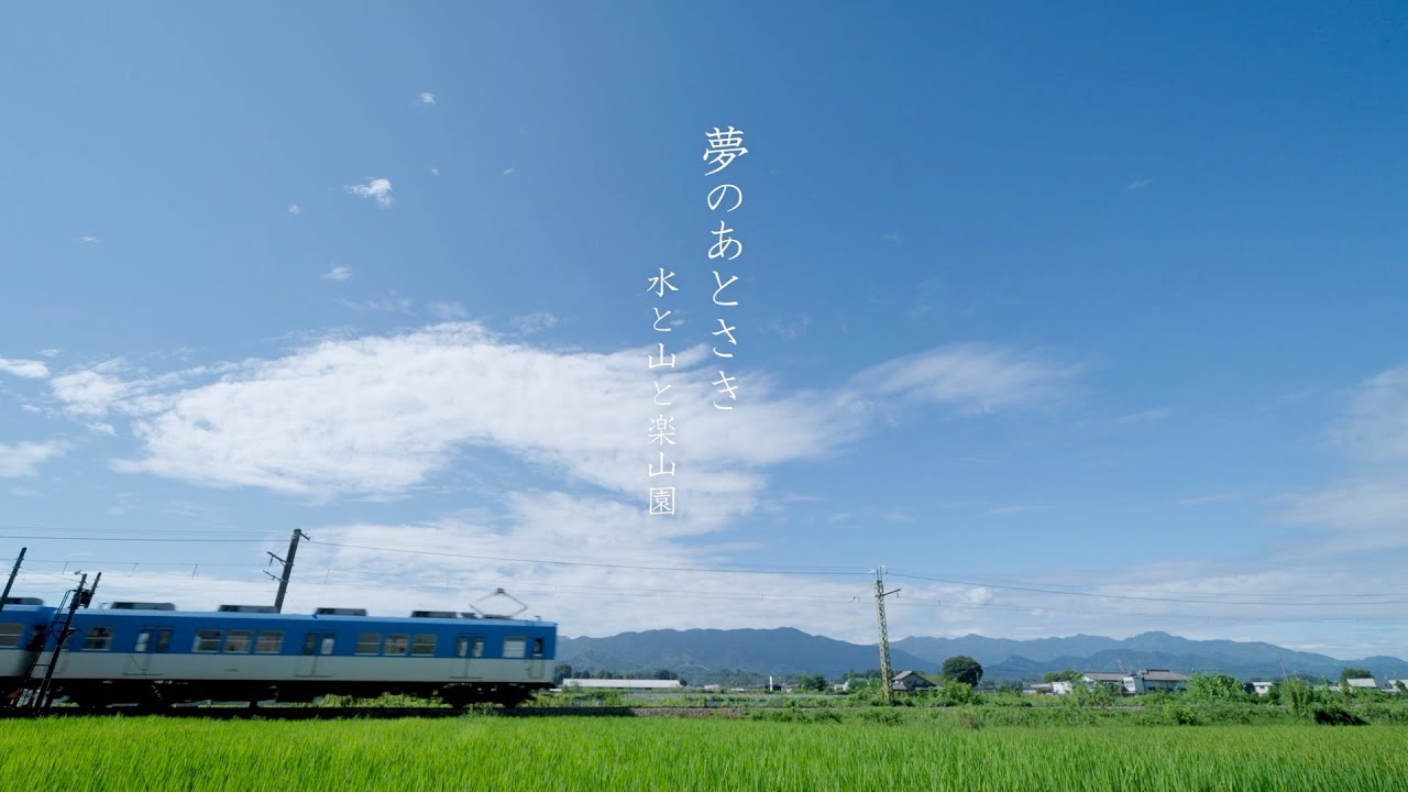 夢のあとさき　～水と山と楽山園～