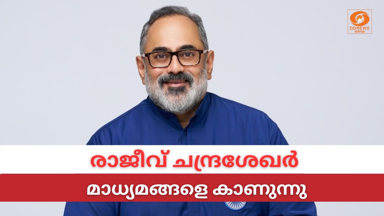 ബിജെപി സംസ്ഥാന അധ്യക്ഷൻ  രാജീവ്‌ ചന്ദ്രശേഖർ മാധ്യമ?