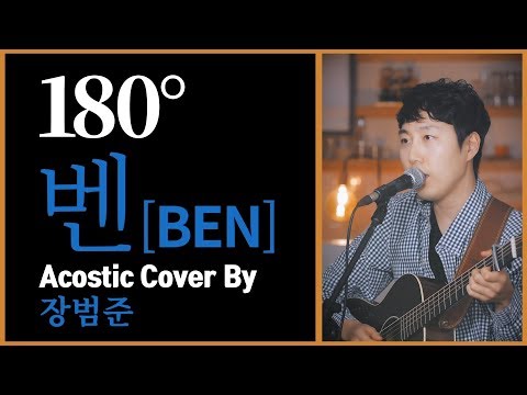 벤 BEN '180도' 어쿠스틱커버 by 장범준 '180 Degree' Acoustic COVER