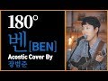 Bum Jun Jang - 180 Degree (Ben Acoustic Cover)