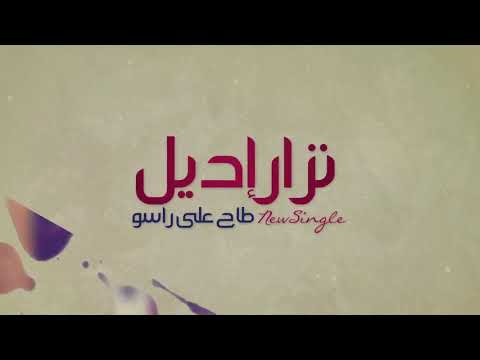 Best Arabic music -"Lala Stop "