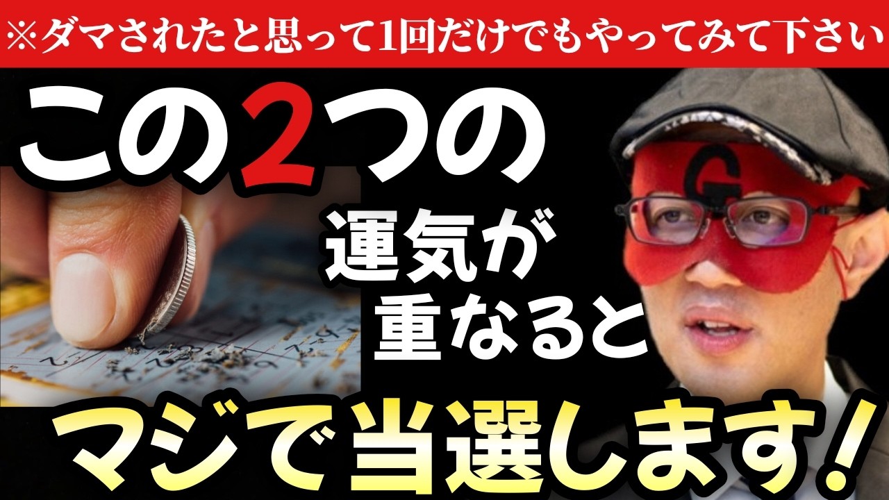 【ゲッターズ飯田】※この２つの運気が揃ったら大チャンス！絶対に逃すな！ダマされたと思って１回だけでもやってみて下さい…。これマジで当たりますよ「スクラッチ宝くじ　インスタントくじ　　2026年」